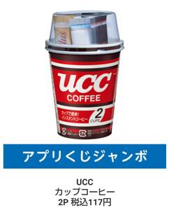 ローソン アプリくじ ジャンボ UCC カップコーヒー 2P 税込117円 引換期限 1月17日 引換券 無料券 クーポン 送料無料