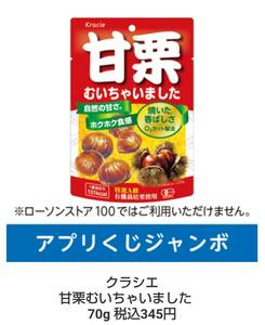 ローソン アプリくじ ジャンボ クラシエ 甘栗むいちゃいました 70g 税込345円 引換期限1月17日 引換券 クーポン 送料無料