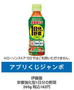 ローソン アプリくじ ジャンボ 伊藤園 栄養強化型1日分の野菜 265g 税込162円 引換期限1月17日 引換券 クーポン 送料無料