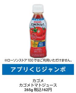 ローソン アプリくじ ジャンボ カゴメ トマトジュース 265g 税込162円 引換期限1月17日 引換券 クーポン 送料無料