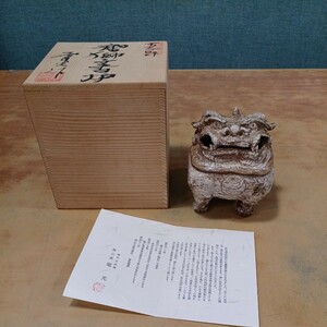 前川電光 造 古志野 龍山窯 唐獅子香炉 香炉 獅子 茶道具 高さ11cm×幅8.5cm×奥行10cm 当時物 未使用 長期保管