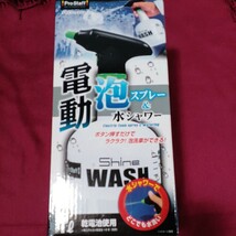 電動　泡スプレー&水シャワー　Shine WASH　シャイン　ウォッシュ_画像1