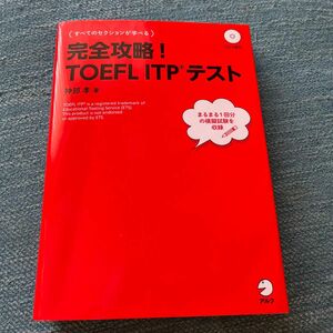 完全攻略！ＴＯＥＦＬ　ＩＴＰテスト 神部孝／著