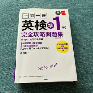 一問一答英検準１級完全攻略問題集 森明智／著