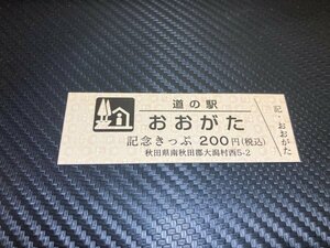 ☆　道の駅　きっぷ　秋田県　おおがた　200円券　！