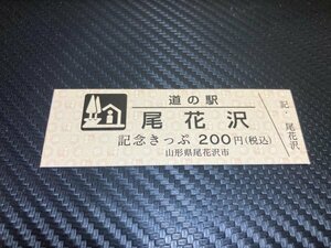 ☆　道の駅　きっぷ　山形県　尾花沢　200円券　！