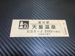 ☆　道の駅　きっぷ　山形県　天童温泉　200円券　！