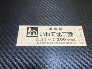 ☆　道の駅　きっぷ　岩手県　いわて北三陸　200円券　！