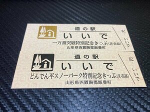 ※　１万番突破ゴールド！＋特別券　道の駅きっぷ　山形県　いいで　！