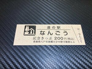 ★200円券！☆　道の駅　きっぷ　青森県　なんごう　4841