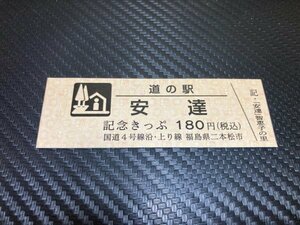 ※　180円券！　道の駅きっぷ　福島県　安達上り　9548