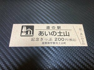 ★200円券！☆　道の駅　きっぷ　滋賀県　あいの土山