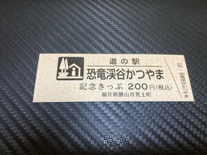 ★200円券！☆　道の駅　きっぷ　福井県　恐竜渓谷かつやま