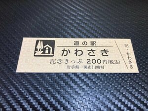 ★200円券！☆　道の駅　きっぷ　岩手県　かわさき　1608