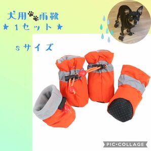 【犬用雨靴】sオレンジ1セット　新品未使用　送料無料　翌日匿名配送