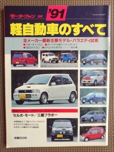 ★’91 軽自動車のすべて★モーターファン別冊★全メーカー主要モデル試乗、デザインストーリー:セルボモード/三菱ブラボー★1991年★