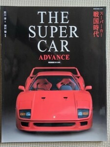 ★THE SUPER CAR ADVANCE／ザ・スーパーカー アドバンス ～スーパーカー戦国時代★Rosso責任編集★