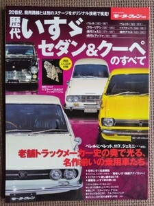 ★歴代 いすゞ セダン＆クーペのすべて★モーターファン別冊★ベレル,ベレット,フローリアン,117クーペ,ジェミニ,アスカ,ピアッツァ★