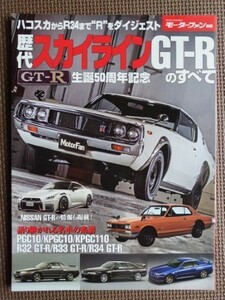 ★生誕50周年記念 歴代スカイラインGT-Rのすべて★モーターファン別冊★語り継がれる名車の系譜 ハコスカPGC10～R34、～NISSAN R35 GT-R★