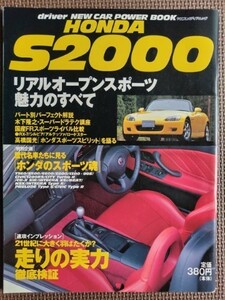 ★ホンダ S2000★driver NEW CAR POWER BOOK★リアルオープンスポーツ 魅力のすべて★新車速報★
