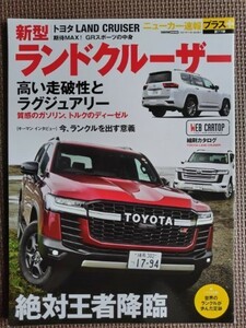 ★トヨタ ランドクルーザー★CARトップ ニューカー速報プラス 第77弾★高い走破性とラグジュアリー★新車速報 ～のすべて★