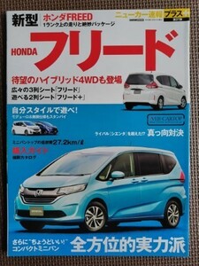 ★ホンダ フリード（2代目）★CARトップ ニューカー速報プラス 第37弾★1ランク上の走りと絶妙パッケージ★新車速報 ～のすべて★