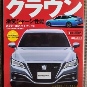 ★トヨタ クラウン（15代目）★CARトップ ニューカー速報プラス 第62弾★未来派15代目登場 目指したのは世界標準★新車速報 ～のすべて★の画像1