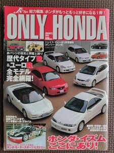 ★ONLY HONDA／オンリーホンダ★J’s Tipo／ジェイズティーポ増刊★ホンダがもっともっと好きになる1冊！ 歴代タイプR&ユーロR 完全制覇★