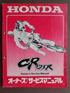 ★HONDA CR125R オーナーズ／サービスマニュアル★CR125RV（平成8年／1996年）、エンジン型式 JE01E★