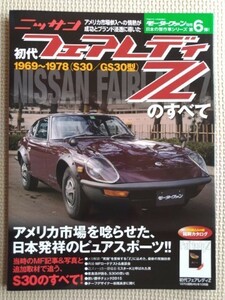 ★ニッサン 初代フェアレディZのすべて 1969～1978（S30／GS30）★モーターファン別冊 日本の傑作車シリーズ 第6弾★