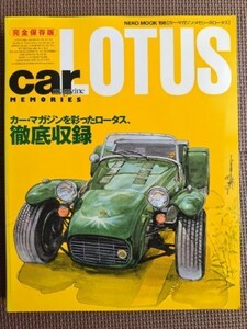 ★LOTUS／ロータス★Car Magazine MEMORIES LOTUS／カーマガジンメモリーズ★完全保存版 カーマガジンを彩ったロータス、徹底収録！★