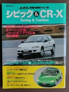 ★シビック＆CR-X Tuning＆Fashion★ル・ボラン車種別徹底ガイド２★新旧シビック＆CR-Xのチューニング＆ファッションアイテムを完全網羅！