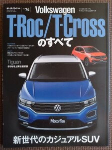 ★VW T-Roc／T-Crossのすべて（Tロック／Tクロスのすべて）★モーターファン別冊 インポートシリーズ vol.74★