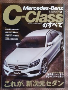 ★Mercedes-Benz C-Class／メルセデス・ベンツ Cクラスのすべて（W205）★モーターファン別冊 インポートシリーズ vol.41★