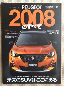 ★PEUGEOT／プジョー2008のすべて★モーターファン別冊 インポートシリーズ vol.76★