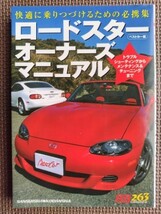 ★ロードスター オーナーズ マニュアル★赤バッジシリーズ263★快適に乗りつづけるための必携集 メンテ＆チューン情報満載！★_画像2