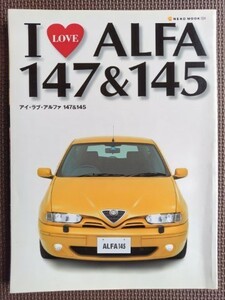 ★I LOVE ALFA 147＆145／アイ・ラブ・アルファ 147＆145★ネコムック524★アルファ147、アルファ145をモデル別に徹底解説！！★