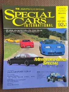 ★THE SPECIAL CARS／スペシャルカーズ '92 1st issue／No.1★特集：メルセデス・ベンツ スペシャル★モーターファン別冊★