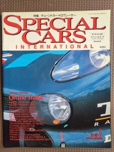 ★THE SPECIAL CARS／スペシャルカーズ 1993 No.5★特集：チューンドカー+GTレーサー★モーターファン別冊★