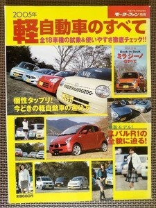 ★2005年 軽自動車のすべて★モーターファン別冊★BOOK in BOOK：ミラ・ジーノのすべて、スバルR1の全貌に迫る！★