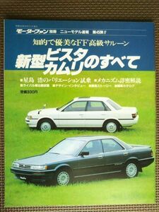 ★トヨタ ビスタ／カムリのすべて（2代目/3代目）★モーターファン別冊 ニューモデル速報★第45弾★