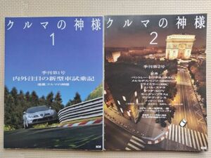 ★クルマの神様 季刊第1号&第2号 2冊セット★別冊CG 福野礼一郎★