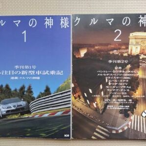 ★クルマの神様 季刊第1号&第2号 2冊セット★別冊CG 福野礼一郎★の画像1