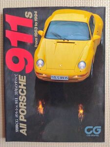 ★ポルシェ911 31年のすべて －ALL PORSCHE911s from 1963 to 1994－★別冊CG★