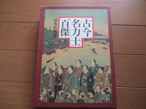 【送料無料】古今名力士百傑　恒文社　高永武敏著　大相撲　検索用：谷風、双葉山、常陸山、太刀山、梅ケ谷