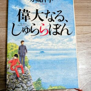 【単行本】】偉大なる、しゅららぼん 万城目学／著　