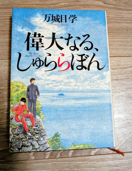 【単行本】】偉大なる、しゅららぼん 万城目学／著　