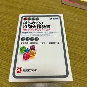 はじめての特別支援教育　教職を目指す大学生のために （有斐閣アルマ　Ｉｎｔｅｒｅｓｔ） （改訂版） 柘植雅義／編　渡部匡隆／編　