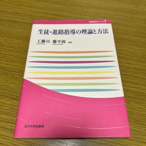 生徒・進路指導の理論と方法 （玉川大学教職専門シリーズ） 工藤亘／編著　藤平敦／編著