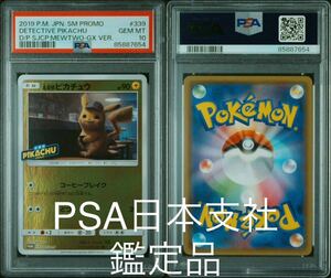 PSA10 日本支社　提出　鑑定　名探偵ピカチュウ：プロモ[SM-P 339] (プロモーションカード「SM-P」)②